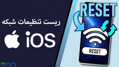 ریست تنظیمات شبکه در ios: ساده‌ترین روش‌ها