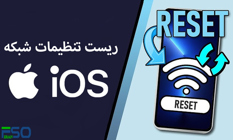 ریست تنظیمات شبکه در ios: سادهترین روشها