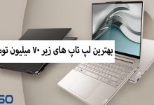 بهترین لپ‌تاپ‌های دانشجویی و گیمینگ زیر ۷۰ میلیون تومان