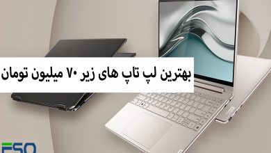 بهترین لپ‌تاپ‌های دانشجویی و گیمینگ زیر ۷۰ میلیون تومان