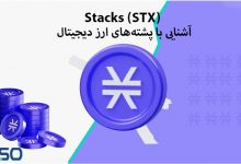 پشته‌های ارز دیجیتال Stacks (STX): آینده‌ای نوین برای بلاک‌چین بیت‌کوین و اینترنت غیرمتمرکز