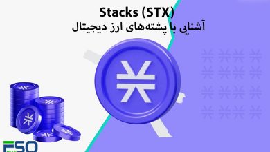 پشته‌های ارز دیجیتال Stacks (STX): آینده‌ای نوین برای بلاک‌چین بیت‌کوین و اینترنت غیرمتمرکز