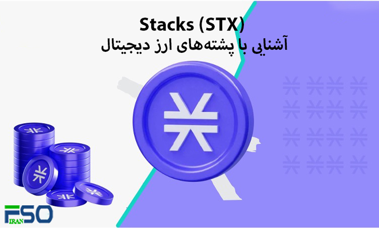 پشتههای ارز دیجیتال Stacks (STX): آیندهای نوین برای بلاکچین بیتکوین و اینترنت غیرمتمرکز
