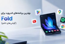 بهترین برنامه های اندروید برای Fold (گوشی های تاشو)