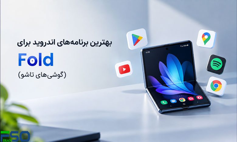 بهترین برنامه های اندروید برای Fold (گوشی های تاشو)