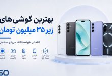 راهنمای خرید گوشی تا ۳۵ میلیون تومان | از سامسونگ تا شیائومی