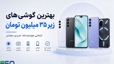 راهنمای خرید گوشی تا ۳۵ میلیون تومان | از سامسونگ تا شیائومی