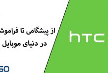 HTC: از پیشگامی تا فراموشی در دنیای موبایل