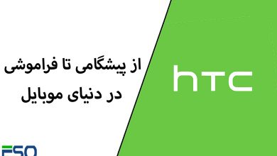 HTC: از پیشگامی تا فراموشی در دنیای موبایل