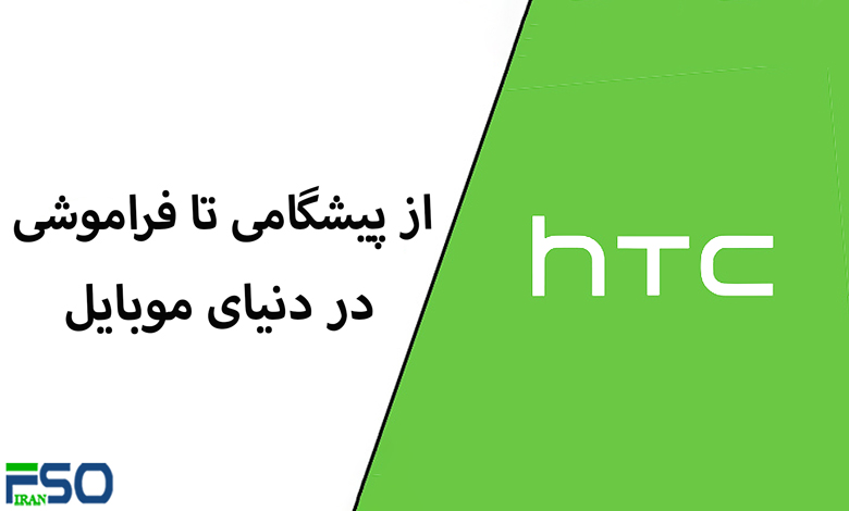 HTC: از پیشگامی تا فراموشی در دنیای موبایل