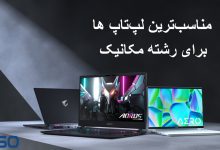 مناسب‌ترین لپ‌تاپ‌ برای رشته مکانیک با بودجه‌های مختلف
