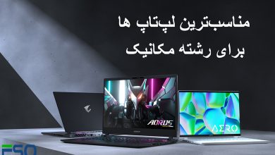 مناسب‌ترین لپ‌تاپ‌ برای رشته مکانیک با بودجه‌های مختلف