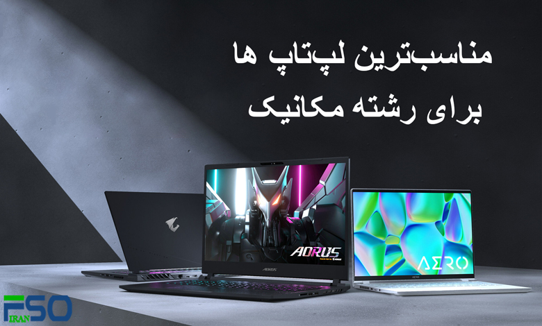 مناسبترین لپتاپ برای رشته مکانیک با بودجههای مختلف
