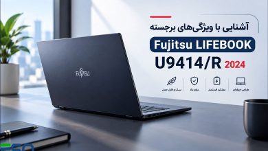 آشنایی با ویژگی‌های برجسته لپ تاپ Fujitsu LIFEBOOK U9414/R 2024