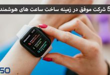 5 شرکت موفق در زمینه ساخت ساعت های هوشمند