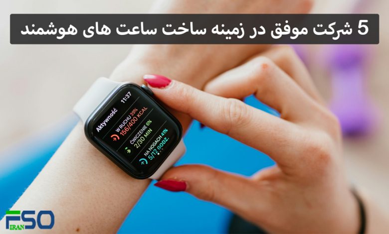 5 شرکت موفق در زمینه ساخت ساعت های هوشمند