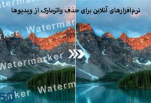 ابزارها و نرم‌افزارهای آنلاین برای حذف واترمارک از ویدیوها