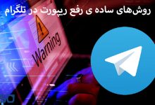 روش‌های ساده برای رفع ریپورت در تلگرام