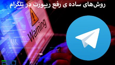 روش‌های ساده برای رفع ریپورت در تلگرام