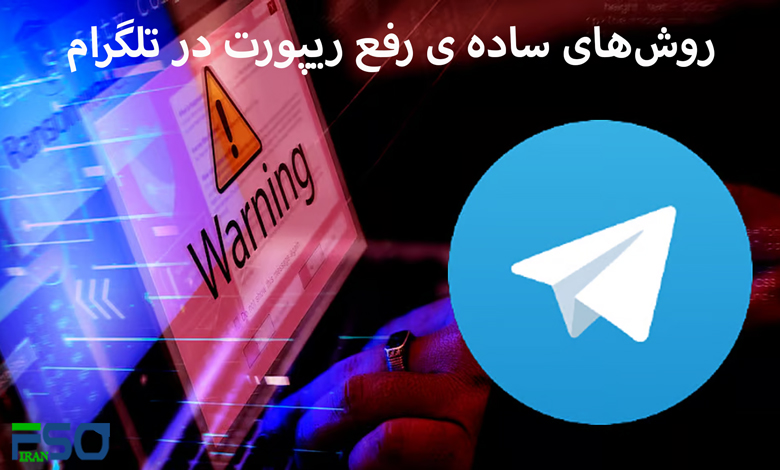 روشهای ساده برای رفع ریپورت در تلگرام