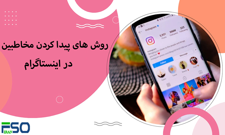 پنج راه ساده برای پیدا کردن مخاطبین در اینستاگرام