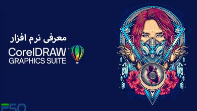 همه چیز درباره CorelDRAW: نرم‌افزار محبوب گرافیست‌ها