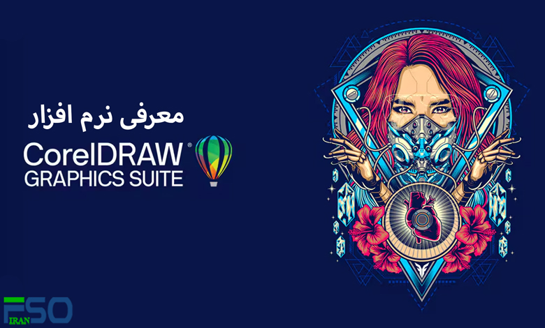 همه چیز درباره CorelDRAW: نرمافزار محبوب گرافیستها
