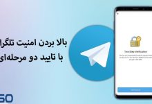 بالا بردن امنیت تلگرام با تایید دو مرحله‌ای؛ راهنمای کامل گام‌به‌گام