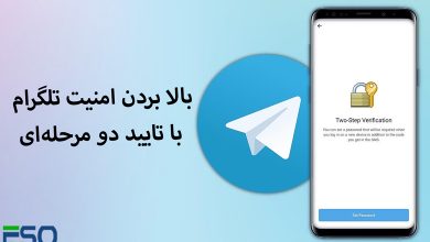 بالا بردن امنیت تلگرام با تایید دو مرحله‌ای؛ راهنمای کامل گام‌به‌گام