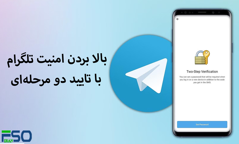 بالا بردن امنیت تلگرام با تایید دو مرحلهای؛ راهنمای کامل گامبهگام