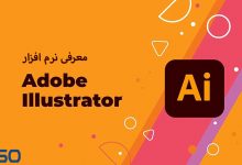 آشنایی کامل با Adobe Illustrator؛ ابزار شماره یک طراحی گرافیک