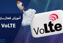 آموزش فعال‌سازی VoLTE برای همه گوشی‌ها