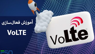آموزش فعال‌سازی VoLTE برای همه گوشی‌ها