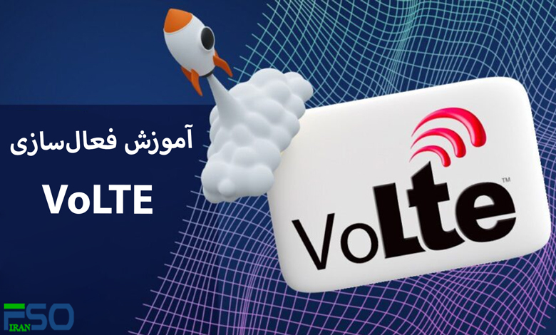 آموزش فعالسازی VoLTE برای همه گوشیها