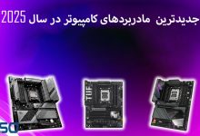 جدیدترین و بهترین مادربردهای کامپیوتر در سال 2025