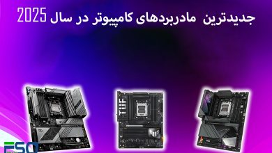 جدیدترین و بهترین مادربردهای کامپیوتر در سال 2025