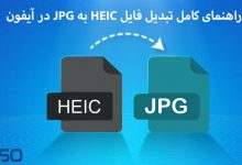 راهنمای کامل تبدیل فایل HEIC به JPG در آیفون