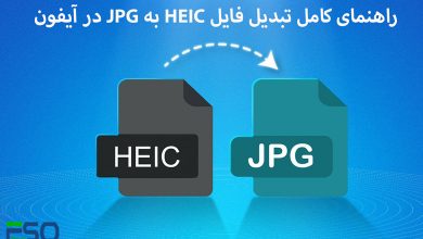 راهنمای کامل تبدیل فایل HEIC به JPG در آیفون