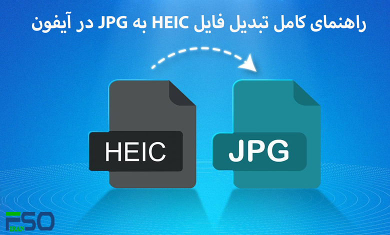 راهنمای کامل تبدیل فایل HEIC به JPG در آیفون