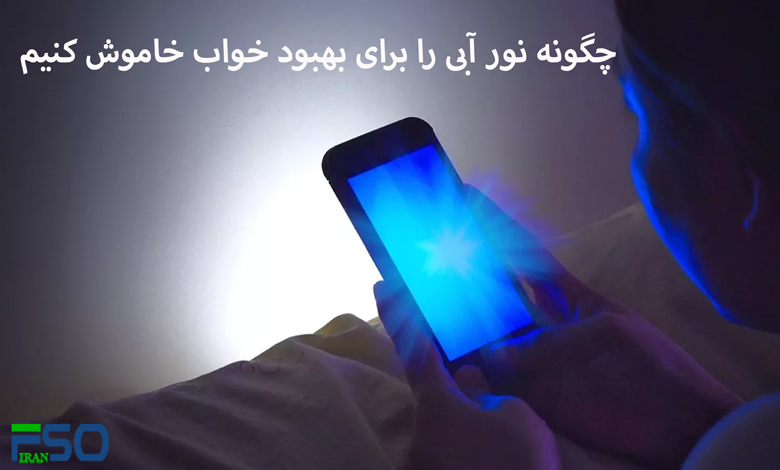 چگونه نور آبی را برای بهبود خواب خاموش کنیم (مخصوص آیفون، آیپد، اندروید، ویندوز و مک)