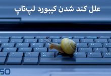کیبورد لپ‌تاپ شما کند شده؟ این روش‌ها را امتحان کنید!