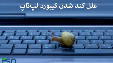 کیبورد لپ‌تاپ شما کند شده؟ این روش‌ها را امتحان کنید!