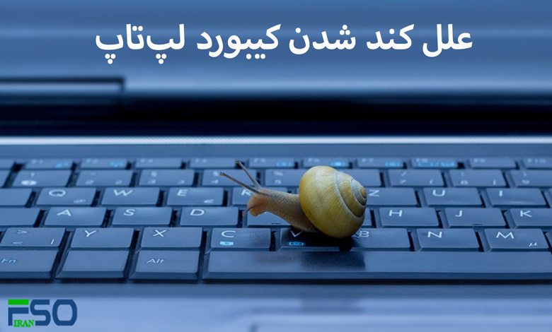 کیبورد لپتاپ شما کند شده؟ این روشها را امتحان کنید!