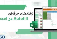 ترفندهای حرفه‌ای Autofill در Excel برای ساخت سریع‌تر صفحات گسترده