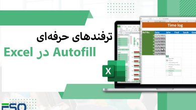 ترفندهای حرفه‌ای Autofill در Excel برای ساخت سریع‌تر صفحات گسترده