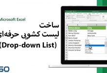 ساخت لیست کشویی حرفه‌ای در Excel + آموزش گام‌به‌گام