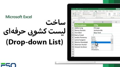 ساخت لیست کشویی حرفهای در Excel + آموزش گامبهگام