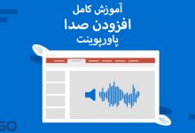 آموزش کامل افزودن صدا به پاورپوینت(PowerPoint)؛ از موسیقی پس‌زمینه تا گویندگی حرفه‌ای!