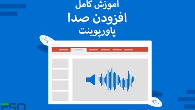 آموزش کامل افزودن صدا به پاورپوینت(PowerPoint)؛ از موسیقی پس‌زمینه تا گویندگی حرفه‌ای!