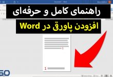 راهنمای کامل و حرفه‌ای افزودن پاورقی در Word